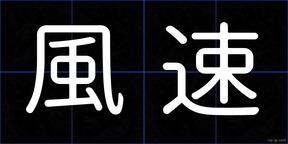 風速