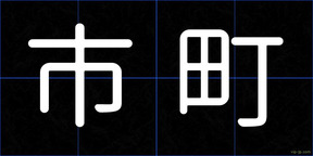 市町