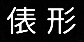 俵形