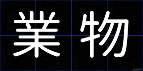業物