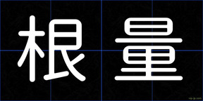 根量
