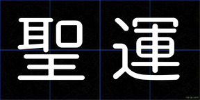 聖運