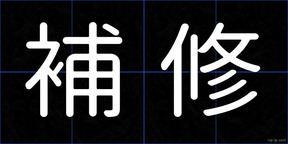補修