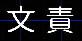 文責