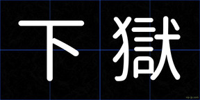 下獄