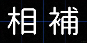相補