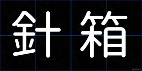 針箱