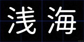 浅海