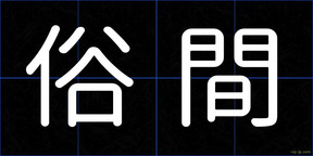 俗間
