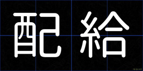 配給