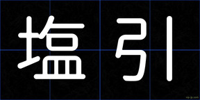 塩引