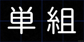 単組