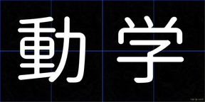 動学