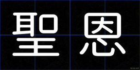 聖恩
