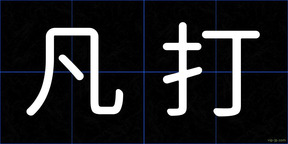 凡打