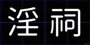 淫祠