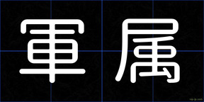 軍属