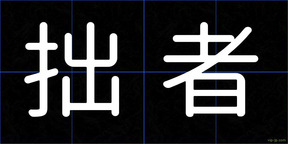 拙者