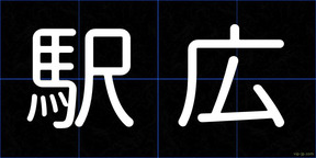 駅広