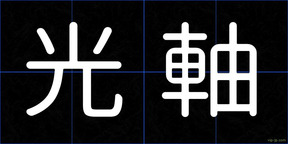 光軸