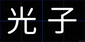光子