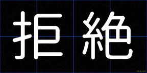 拒絶
