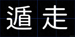 遁走