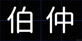 伯仲