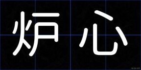 炉心