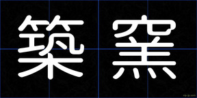 築窯
