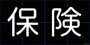 保険