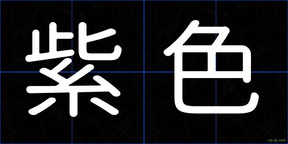 紫色