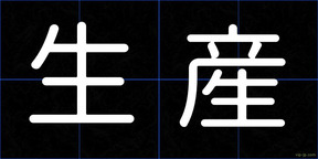 生産