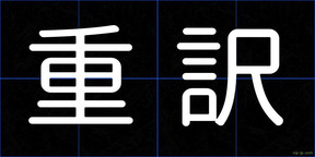 重訳