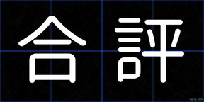 合評