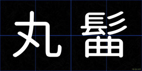 丸髷