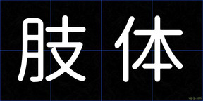 肢体