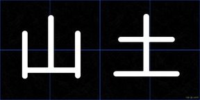 山土