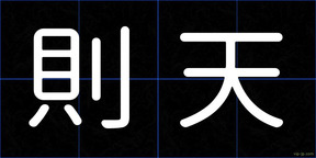 則天
