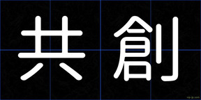 共創
