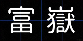 富嶽