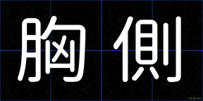 胸側