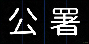 公署