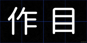 作目