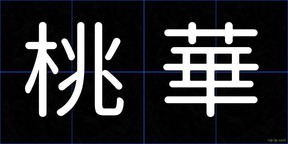 桃華