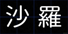 沙羅