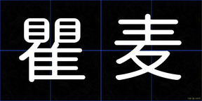 瞿麦