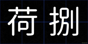 荷捌