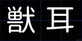 獣耳