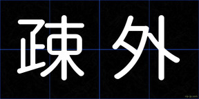 疎外